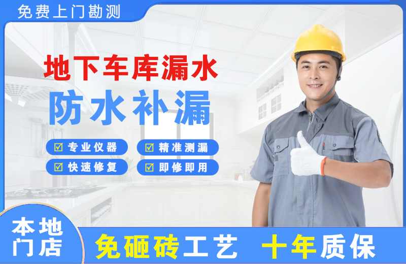 华新地下车库漏水维修